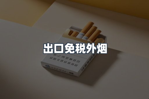 出口免税外烟